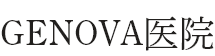 GENOVA医院